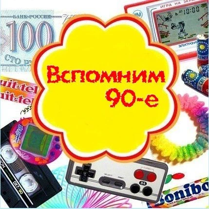 Выросли в 90-е