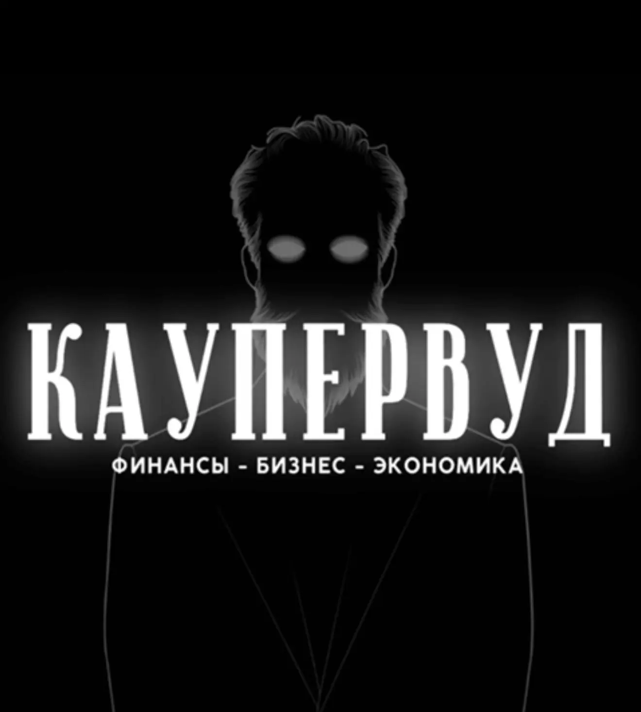 КАУПЕРВУД | Business news — канал в мессенджере MAX