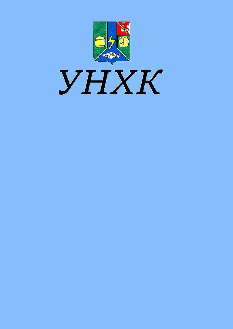 УНХК