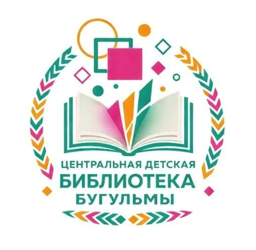 Детская библиотека г.Бугульма — канал в мессенджере MAX