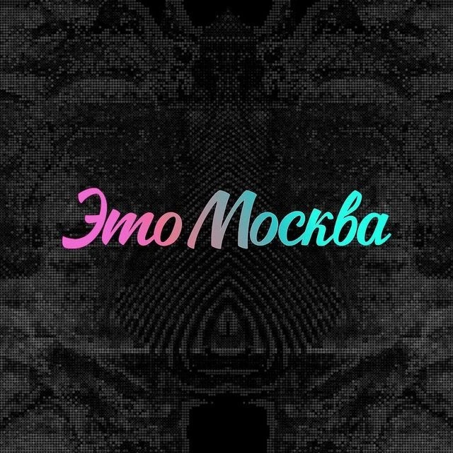 Это Москва — канал в мессенджере MAX