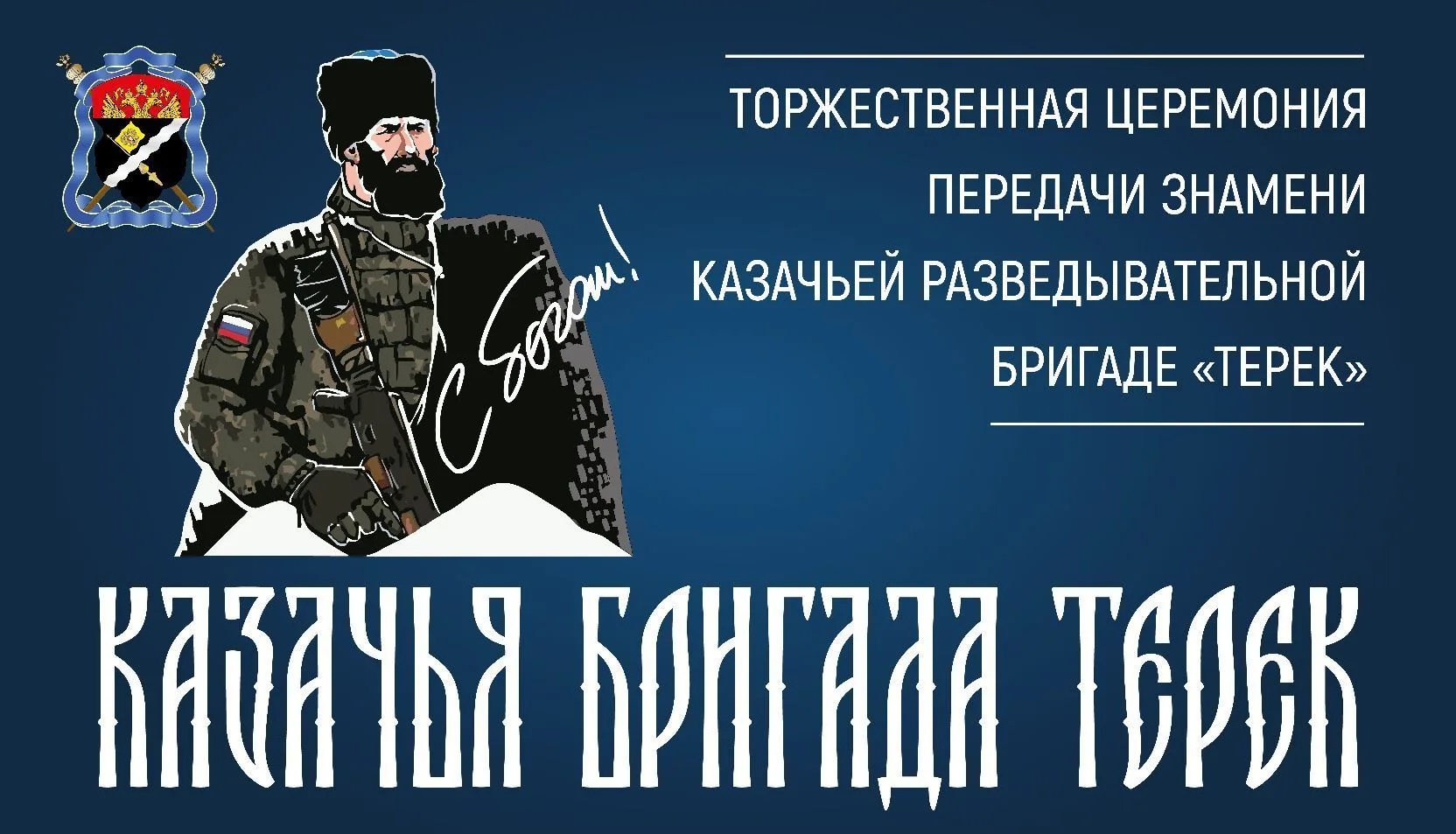 Казачья разведывательная бригада "Терек" — канал в мессенджере MAX