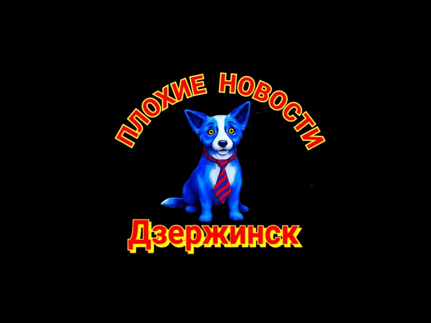 Плохие Новости Дзержинск — канал в мессенджере MAX