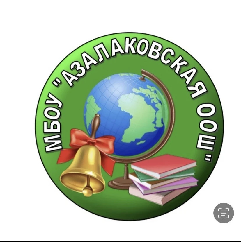 МБОУ "Азалаковская ООШ" — канал в мессенджере MAX