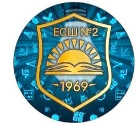 МБОУ "ЕРМАКОВСКАЯ СРЕДНЯЯ ШКОЛА №2"