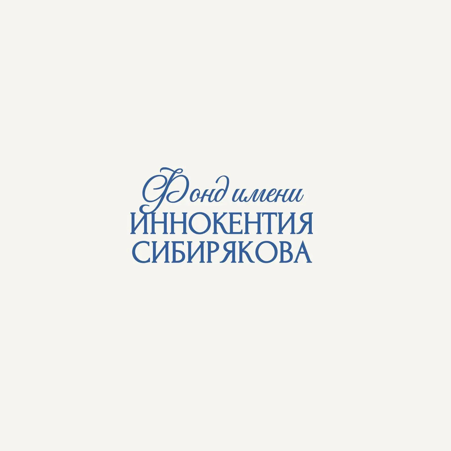 Фонд им. Иннокентия Сибирякова — канал в мессенджере MAX