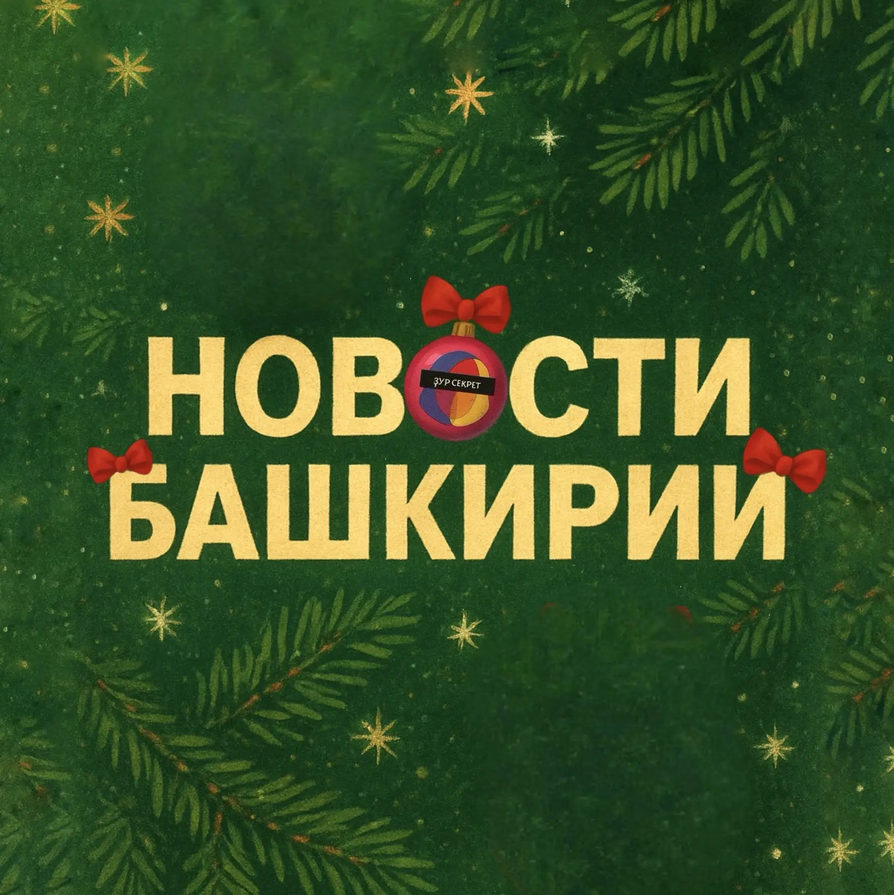 Новости Башкирии | Ҙур секрет