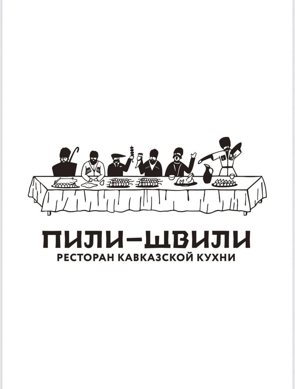 «Пили-Швили»