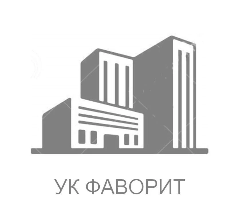Управляющая компания «Фаворит» — канал в мессенджере MAX