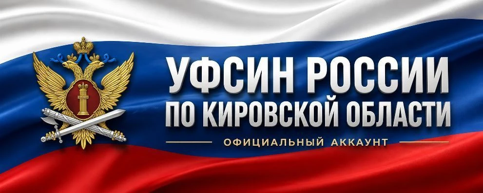 УФСИН России по Кировской области