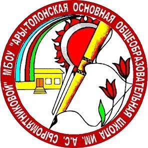 МБОУ "Ары-Толонская основная общеобразовательная школа имени А.С. Сыромятниковой"