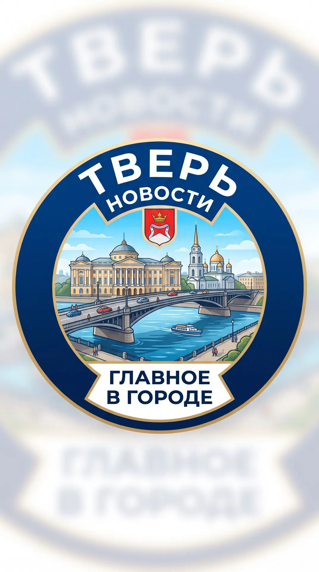 Тверь — канал в мессенджере MAX
