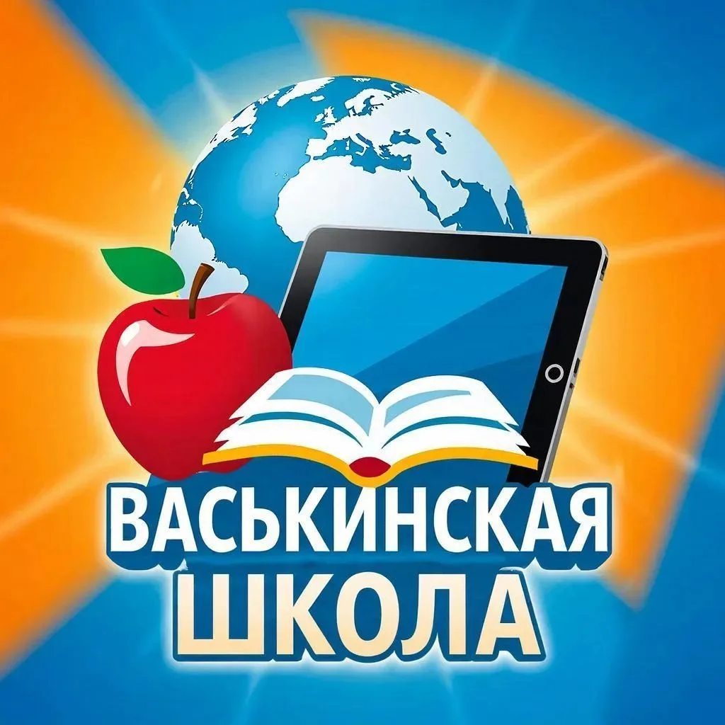 МКОУ "Васькинская ООШ" — канал в мессенджере MAX