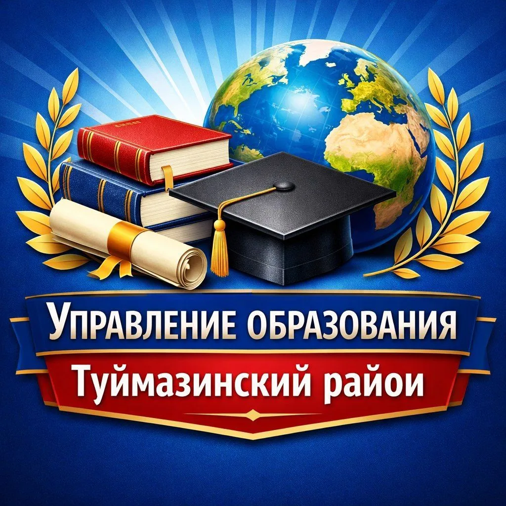 УПРАВЛЕНИЕ ОБРАЗОВАНИЯ. ТУЙМАЗИНСКИЙ РАЙОН РБ — канал в мессенджере MAX
