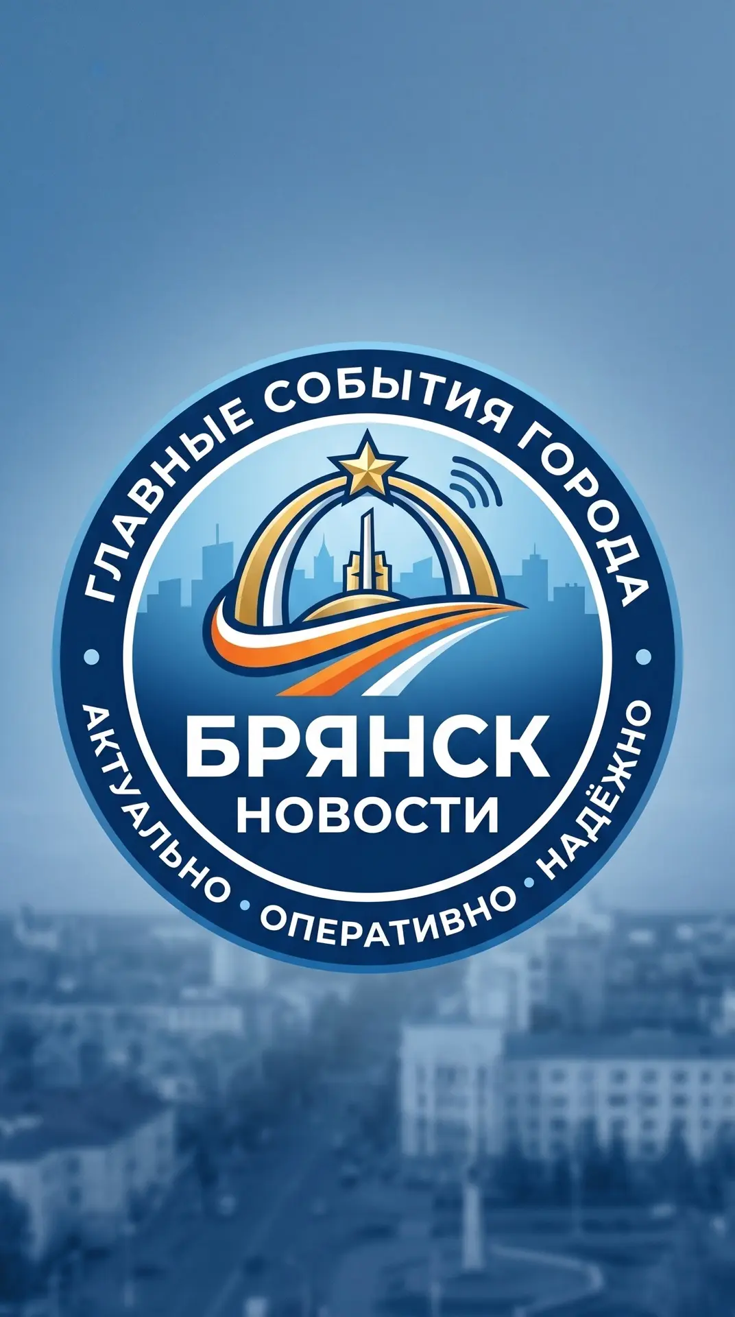 Брянск — канал в мессенджере MAX