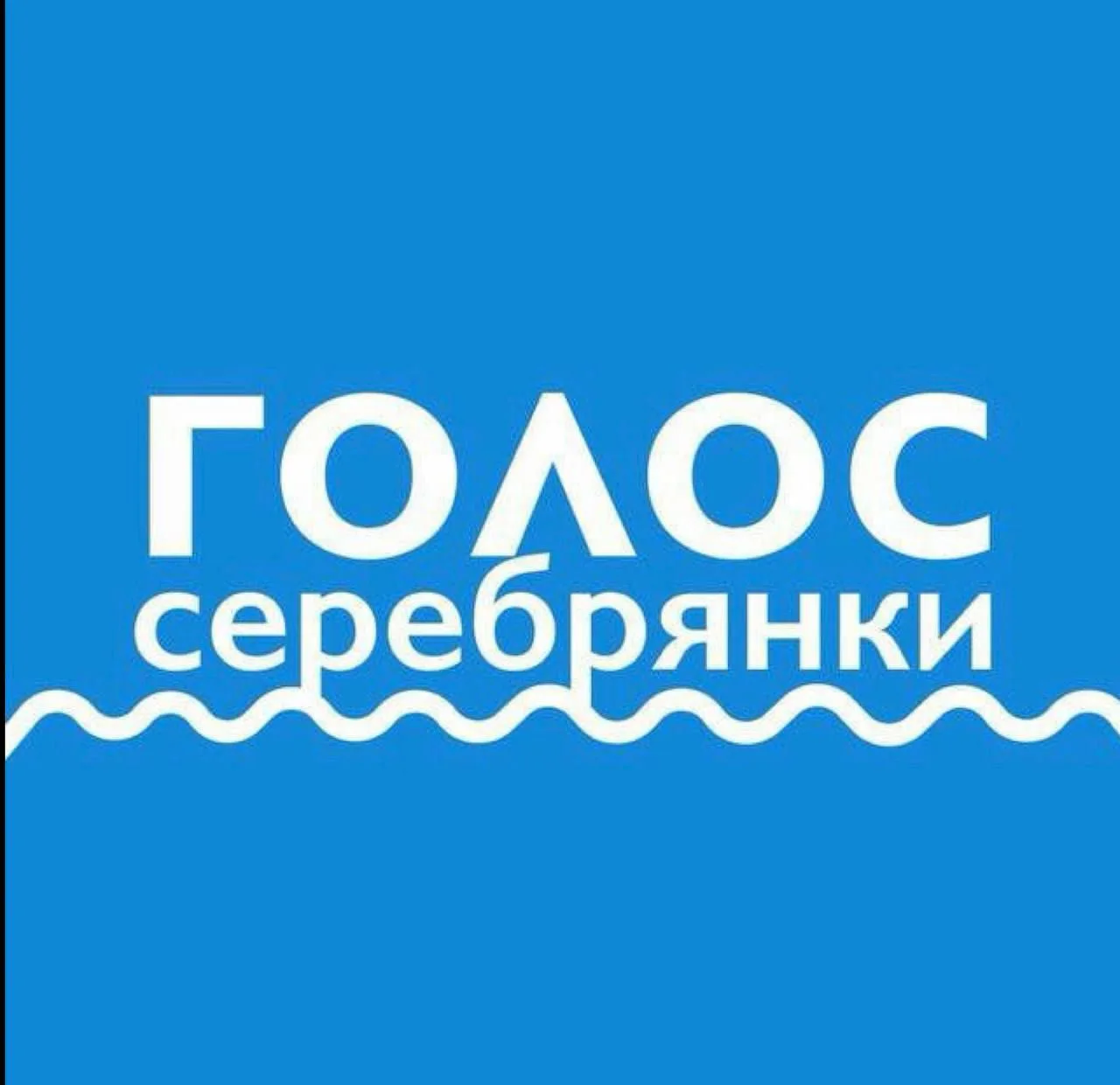 Голос Серебрянки (Пушкино) — канал в мессенджере MAX
