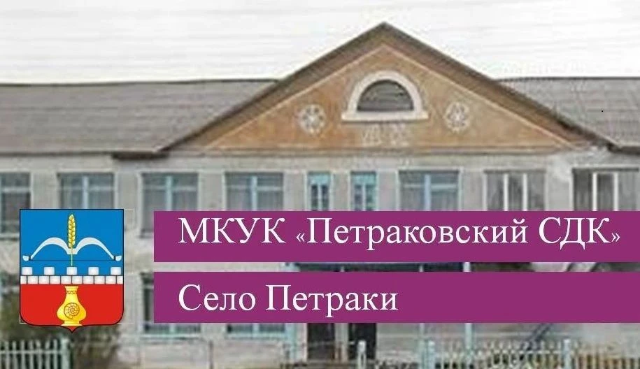 МКУК "Петраковкий СДК"