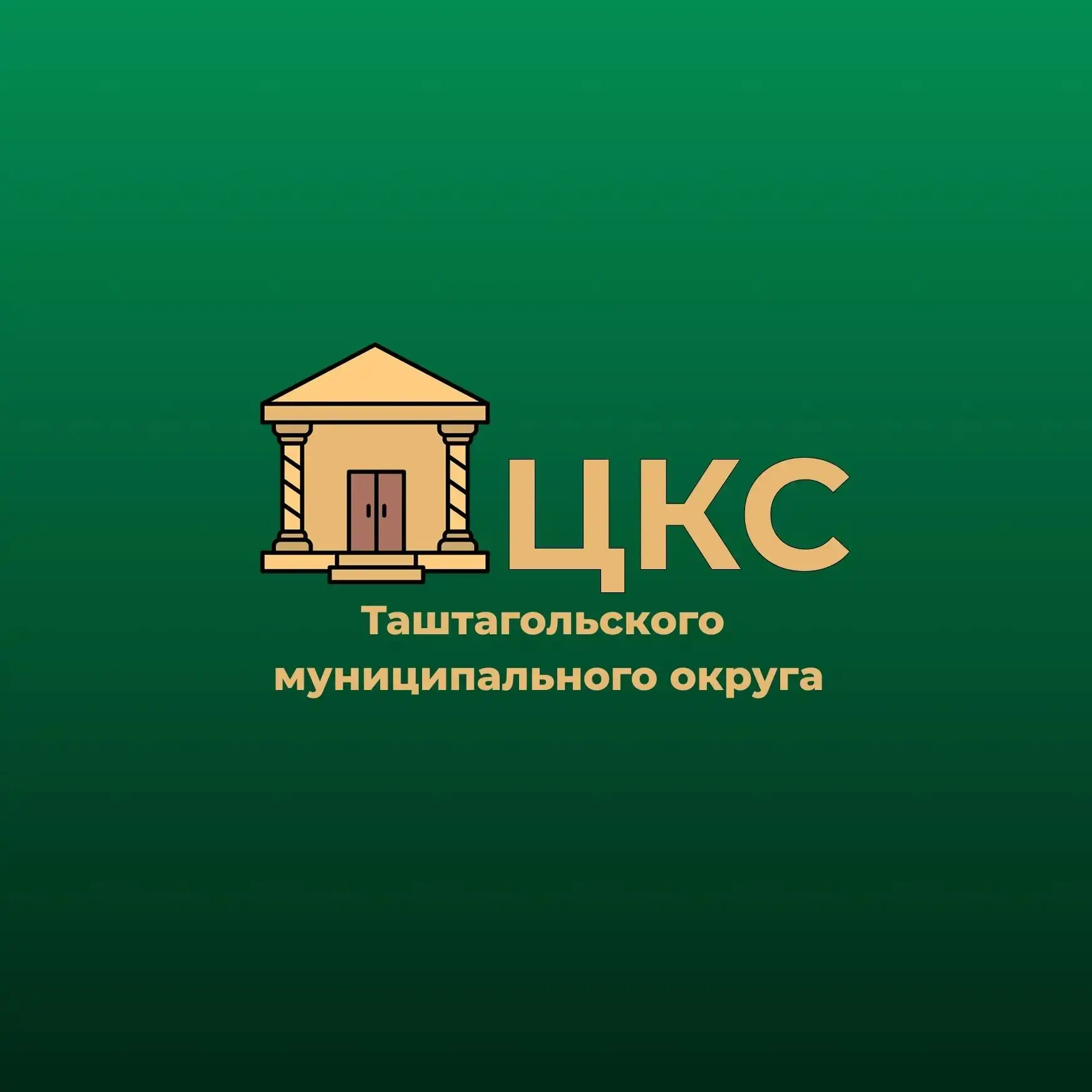 ЦКС Таштагольского муниципального округа — канал в мессенджере MAX