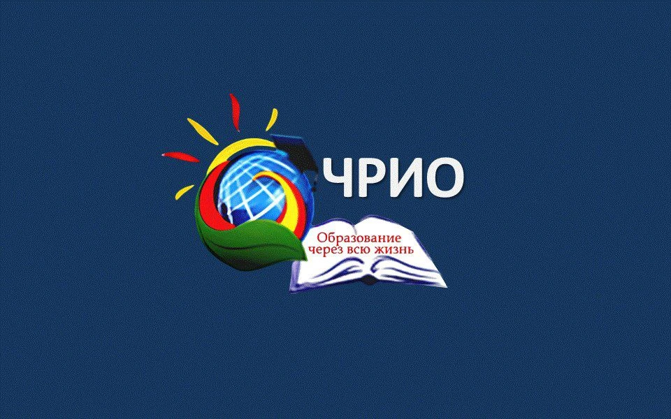 Чувашский республиканский институт образования (ЧРИО)