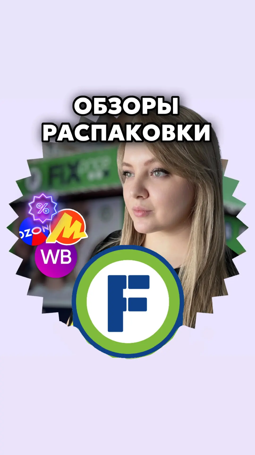 Fix Price ОБЗОР | Фикс Прайс — канал в мессенджере MAX
