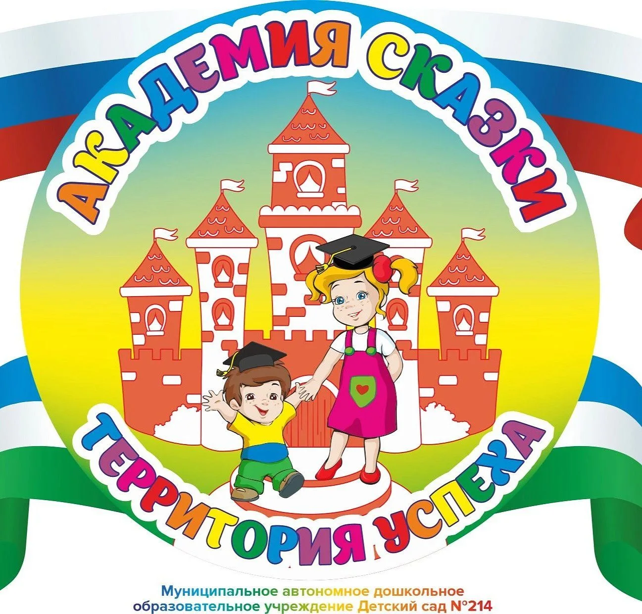 "Академия Сказки" Детский сад 214