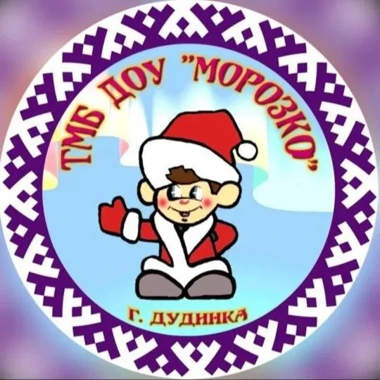 Детский сад "Морозко" — канал в мессенджере MAX