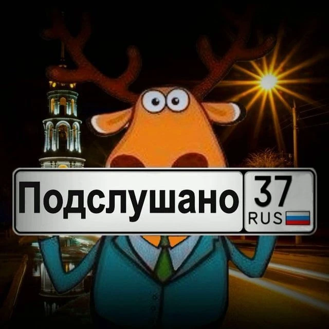 Увидено | Подслушано | Шуя — канал в мессенджере MAX