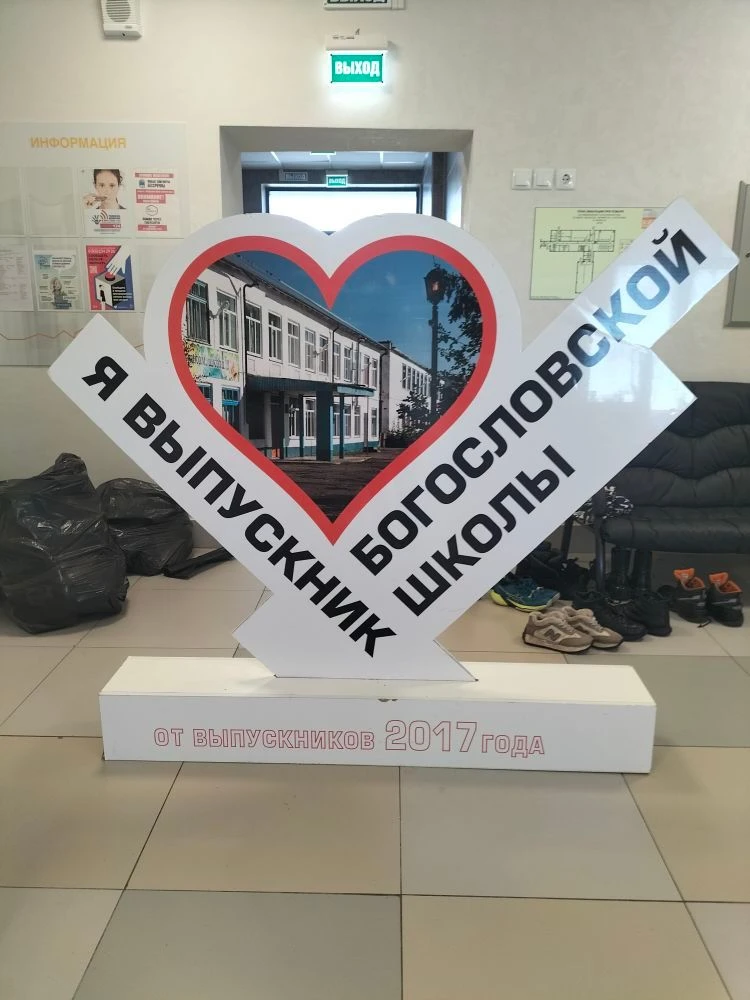 МБОУ "Богословская СОШ"