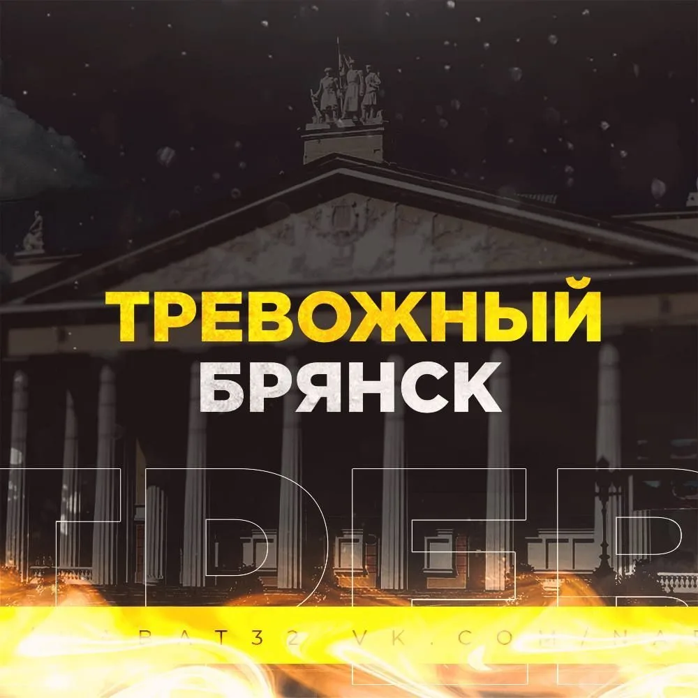 Тревожный Брянск — канал в мессенджере MAX