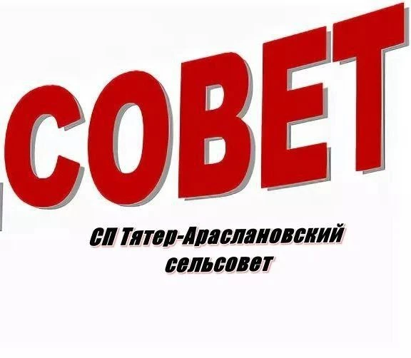 Совет сп Тятер-Араслановский сельсовет