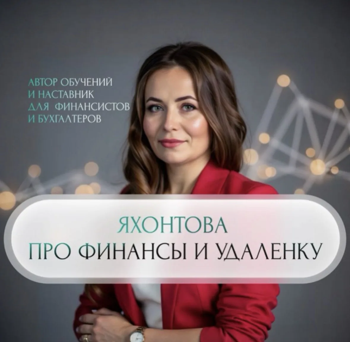 Яхонтова про финансы и удаленку — канал в мессенджере MAX