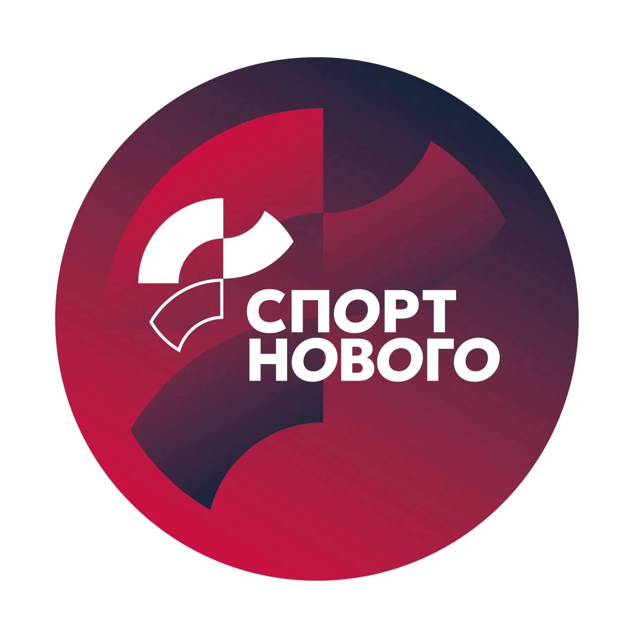 СПОРТ НОВОГО — канал в мессенджере MAX