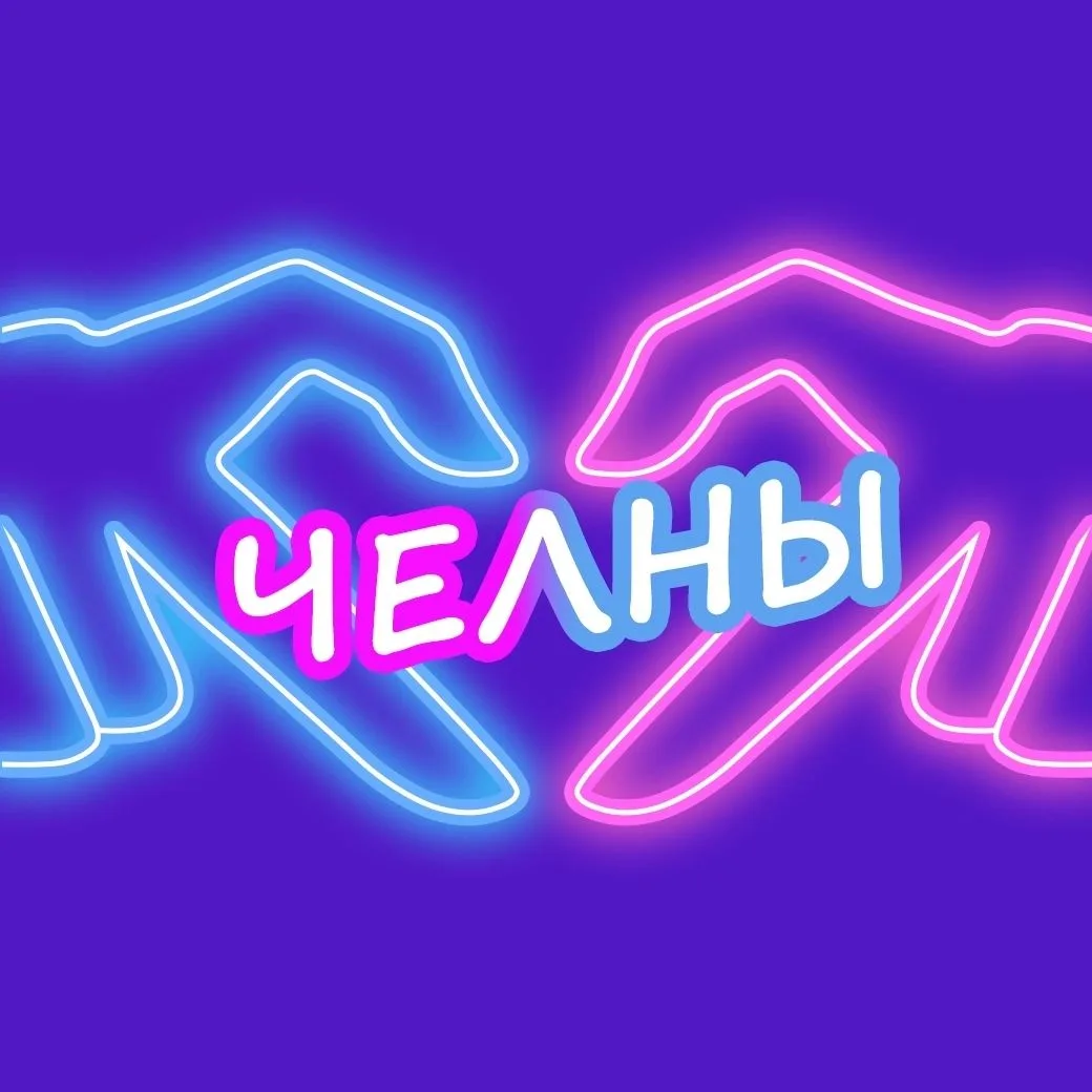 Ищу тебя Челны — канал в мессенджере MAX