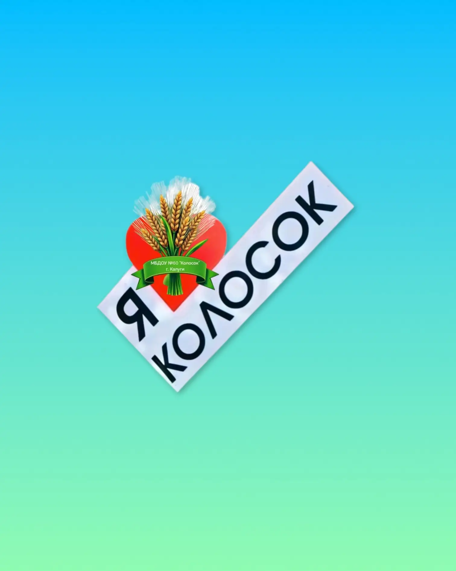 МБДОУ № 60 "Колосок" г.Калуги