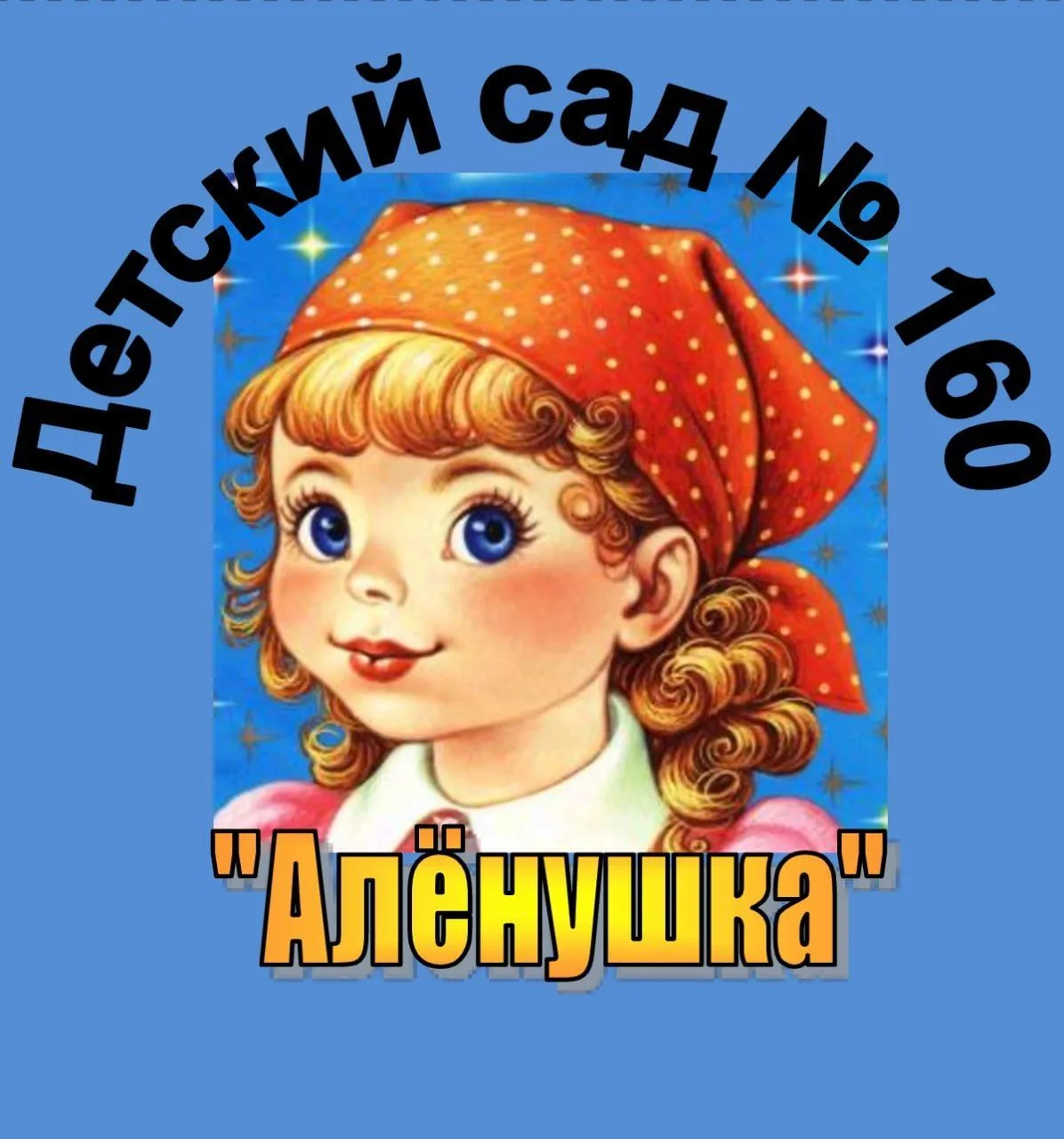 МБДОУ "детский сад № 160" г.о. Самара — канал в мессенджере MAX