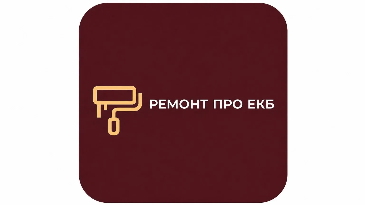 Ремонт квартир Екатеринбург | РЕМОНТ PRO — канал в мессенджере MAX