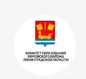 КОМИТЕТ ОБРАЗОВАНИЯ КИРОВСКОГО РАЙОНА ЛЕНИНГРАДСКОЙ ОБЛАСТИ — канал в мессенджере MAX