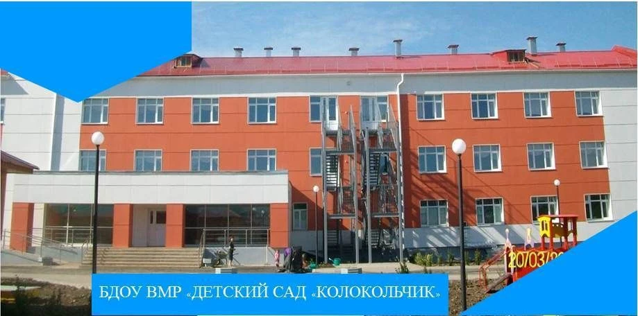 БДОУ "Детский сад "Колокольчик"