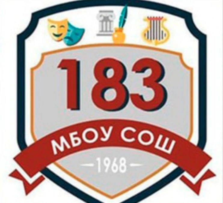 МБОУ СОШ № 183 г. Новосибирск