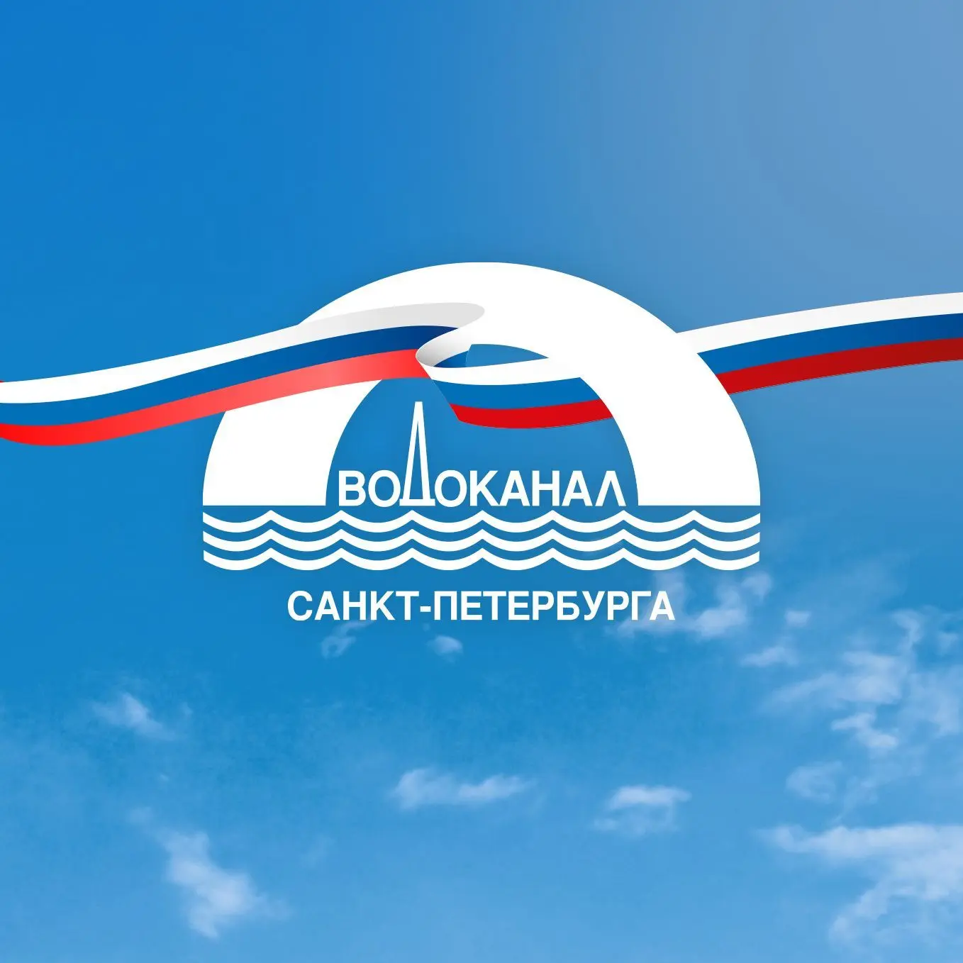 Водоканал Санкт-Петербурга