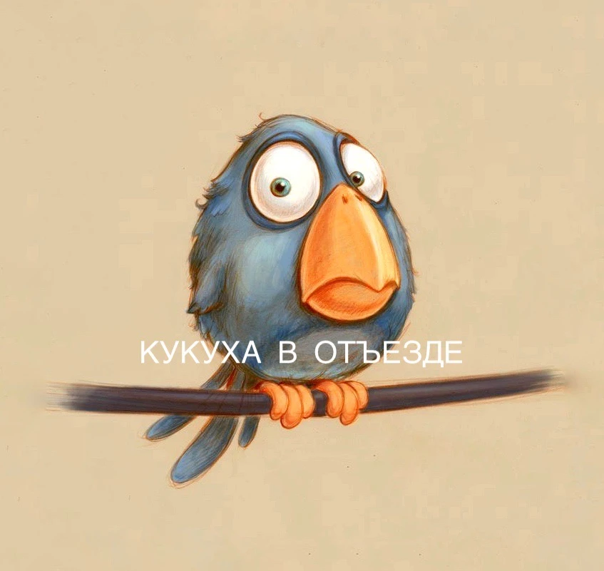 Кукуха в отъезде | Юмор от психолога — канал в мессенджере MAX