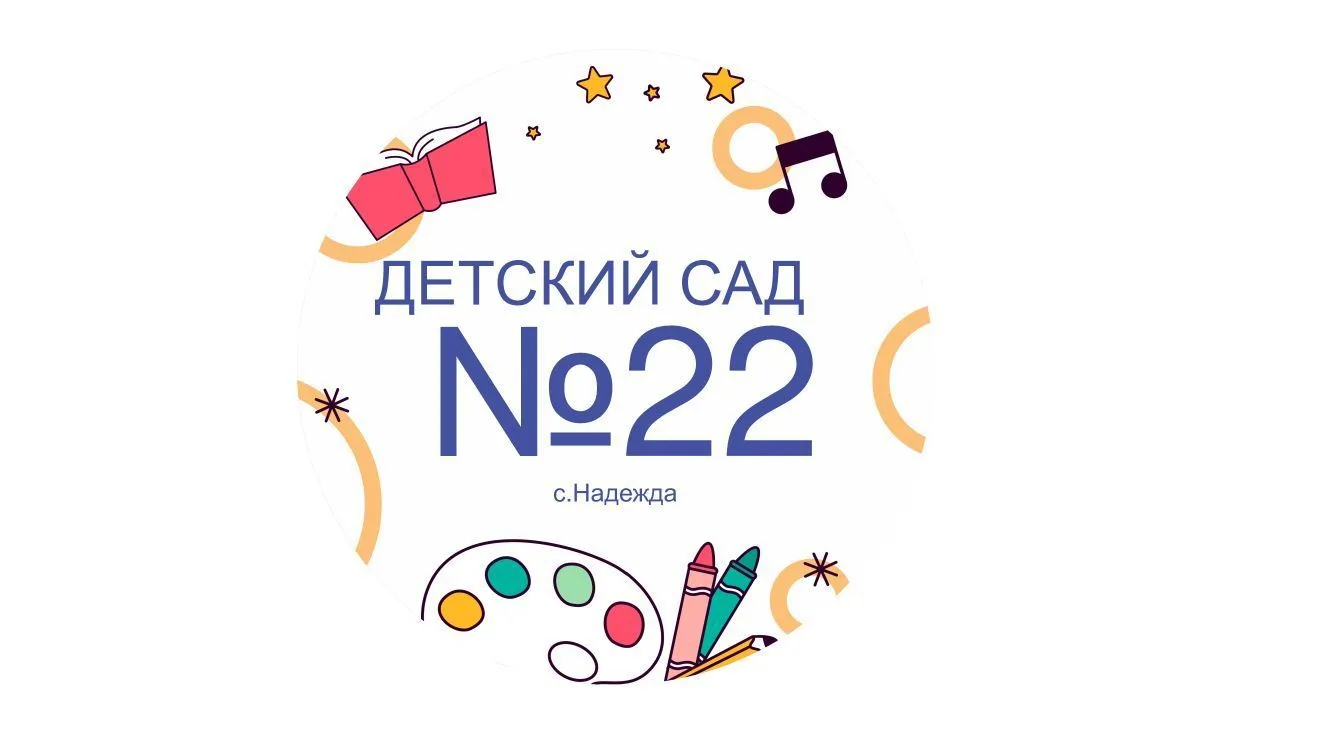 МБДОУ «Детский сад 22»