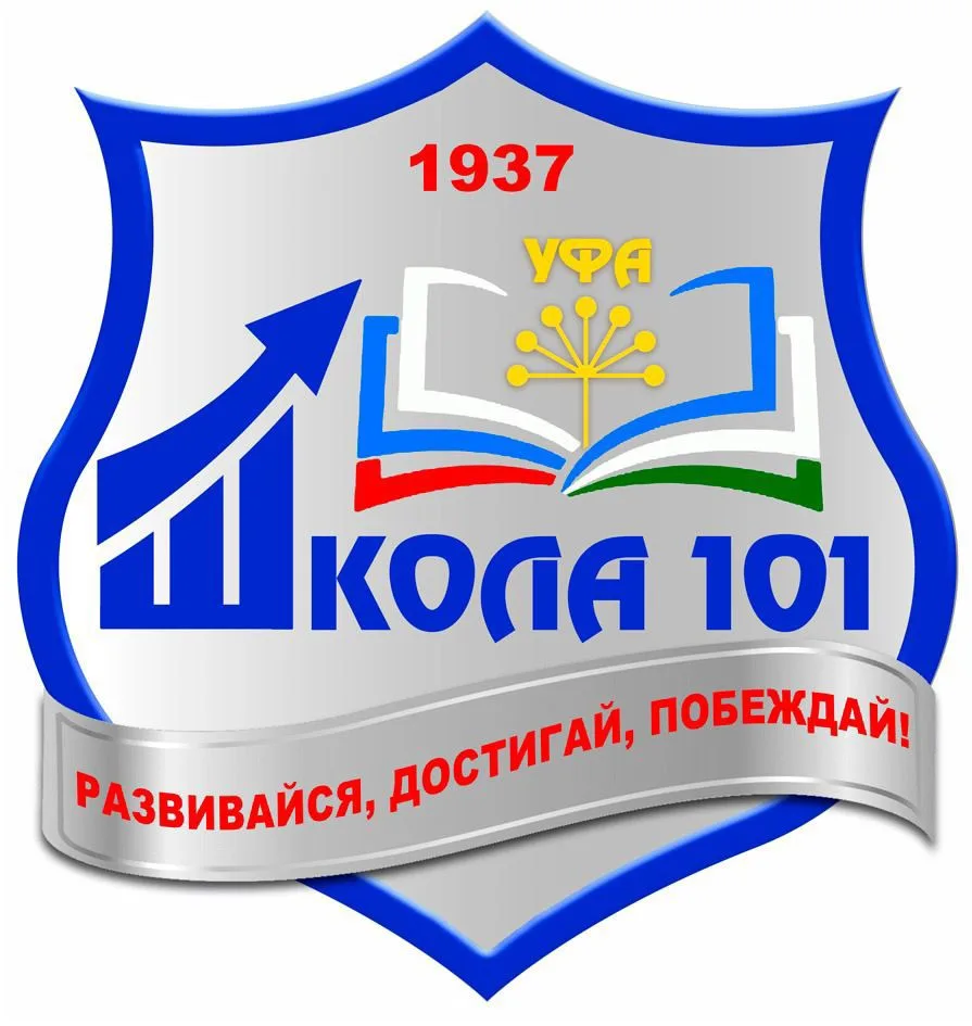 МАОУ «Школа №101» г. Уфа