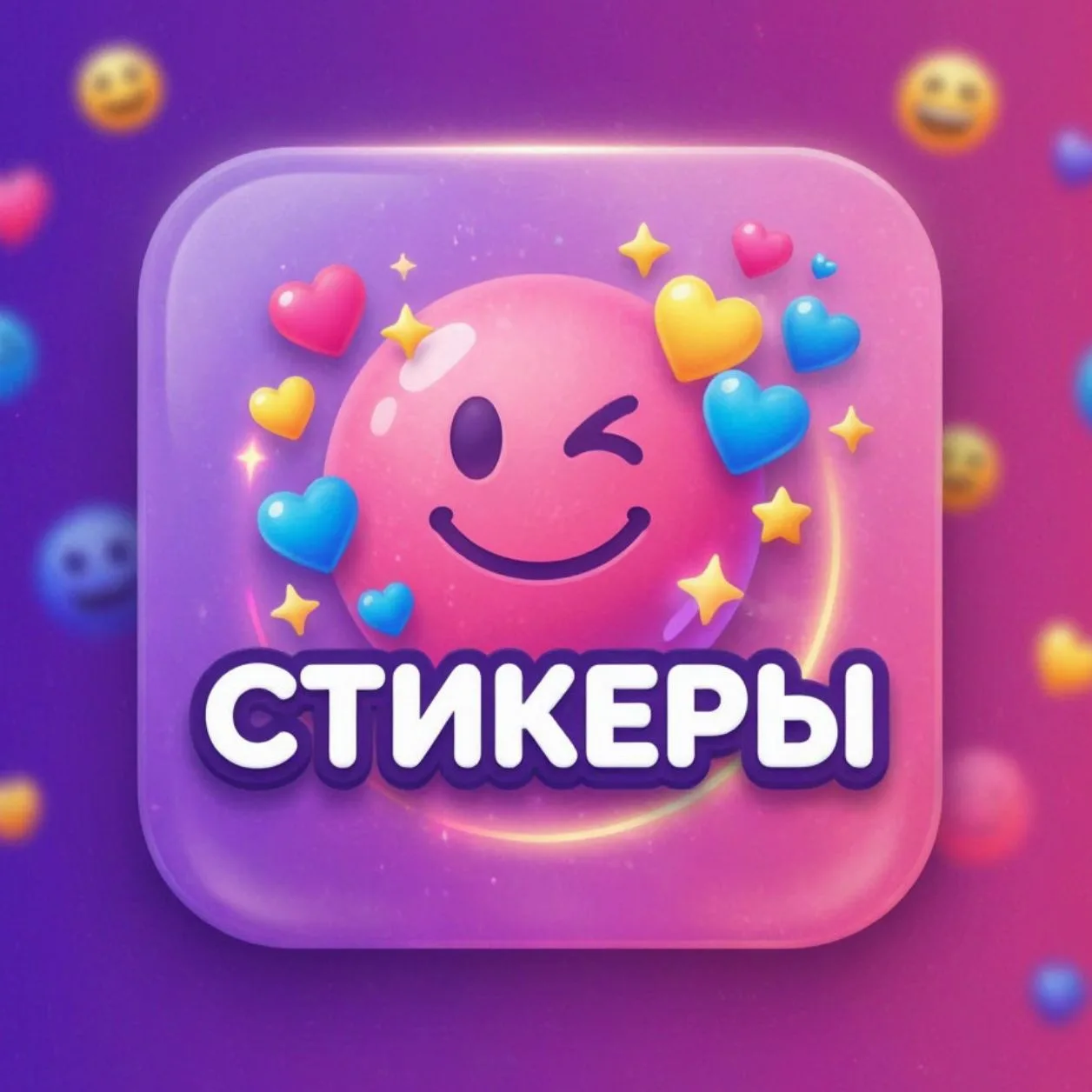 СТИКЕРЫ & ЭМОДЗИ — канал в мессенджере MAX
