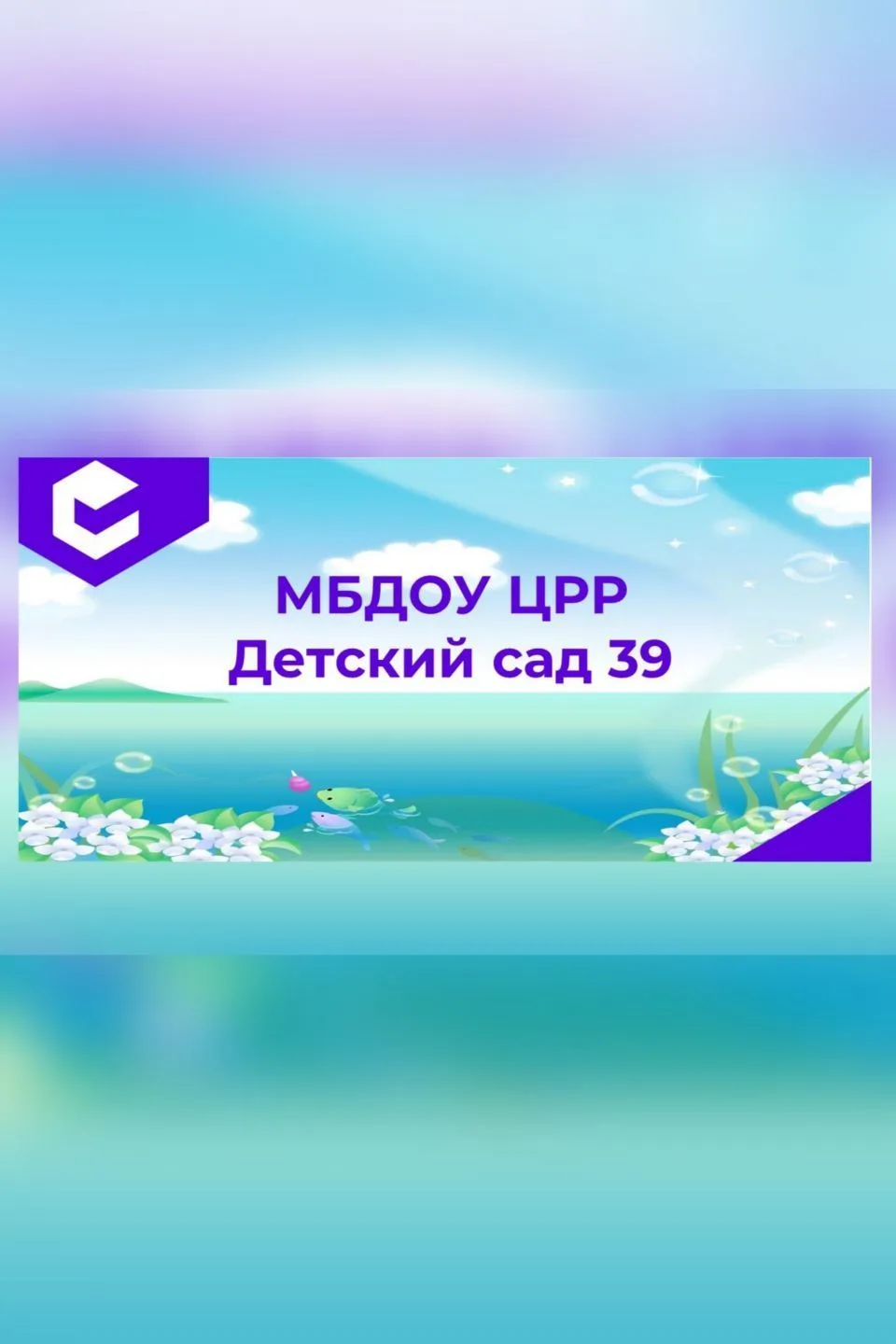 МБДОУ «ЦРР-ДС 39»