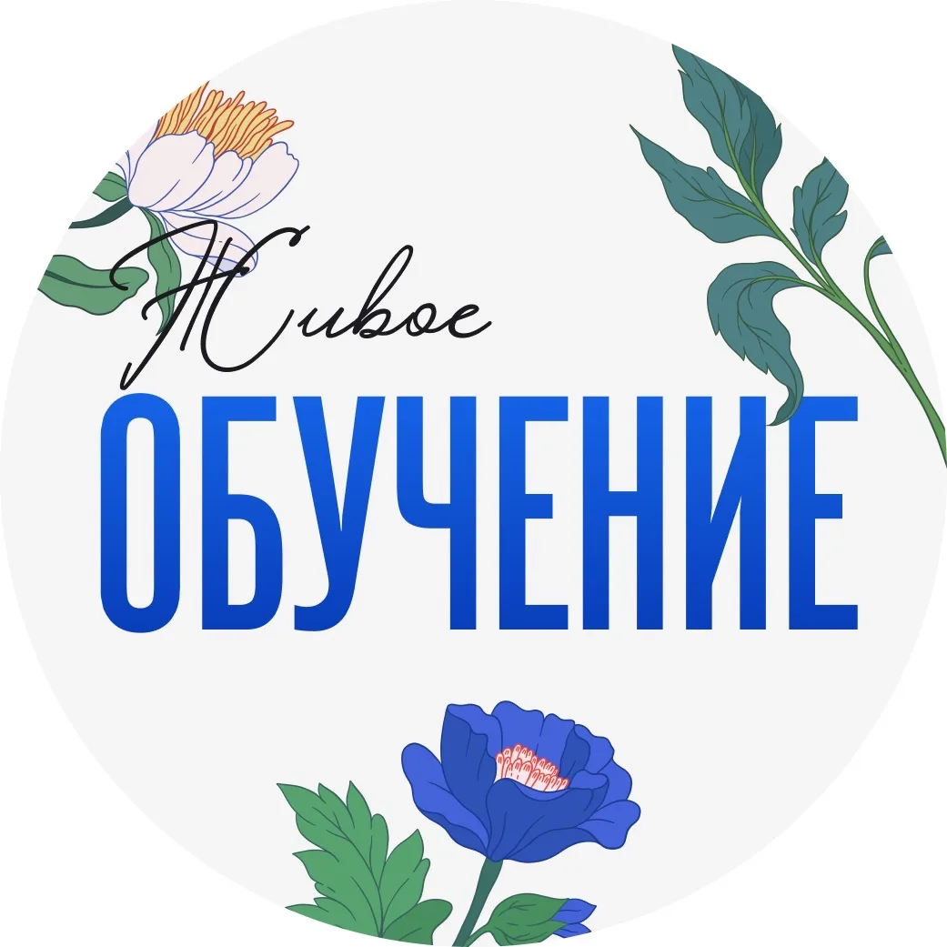 Живое обучение — канал в мессенджере MAX
