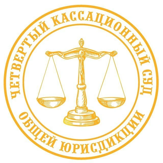Четвертый кассационный суд общей юрисдикции