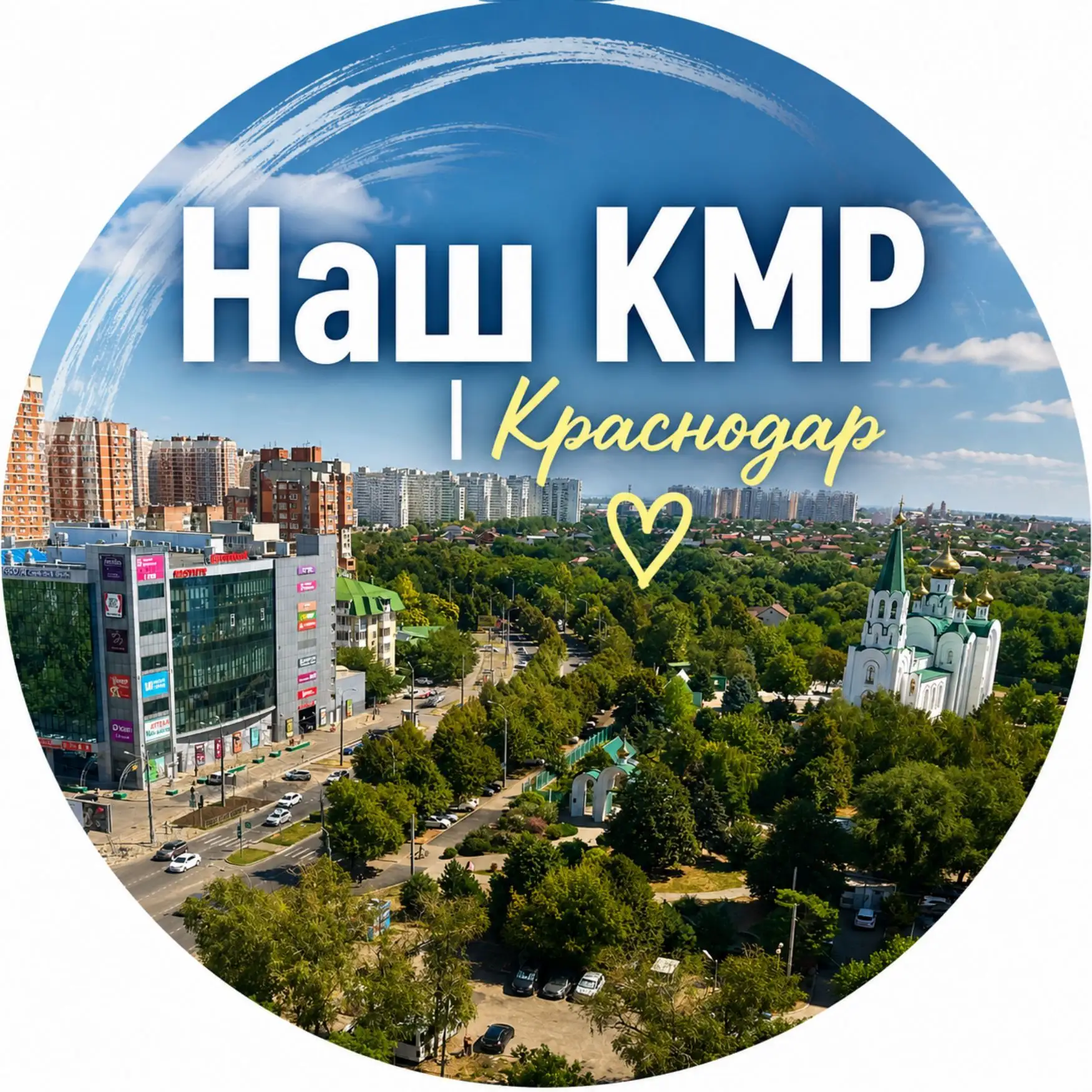 🏘 Наш КМР | Краснодар — канал в мессенджере MAX
