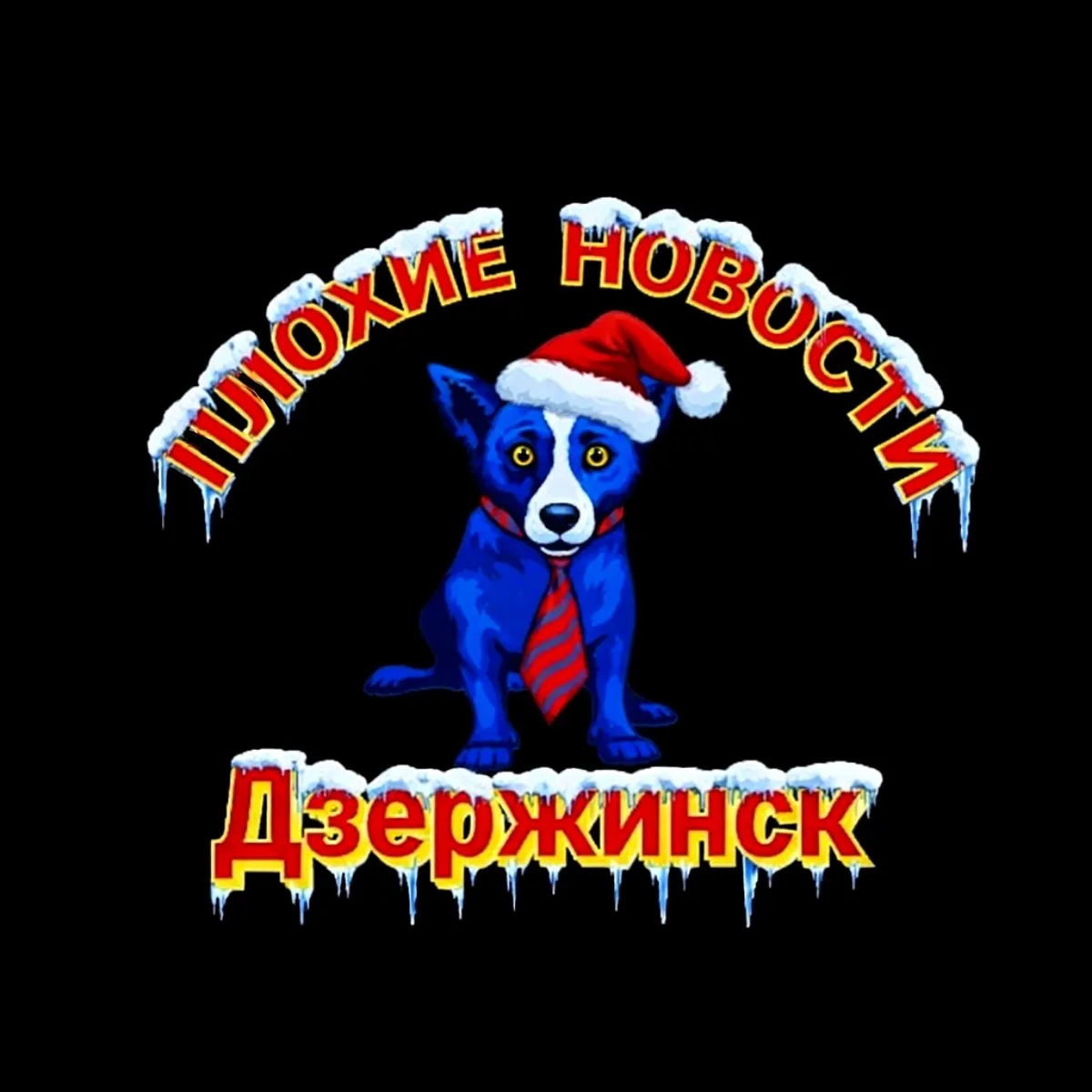 Плохие Новости Дзержинск