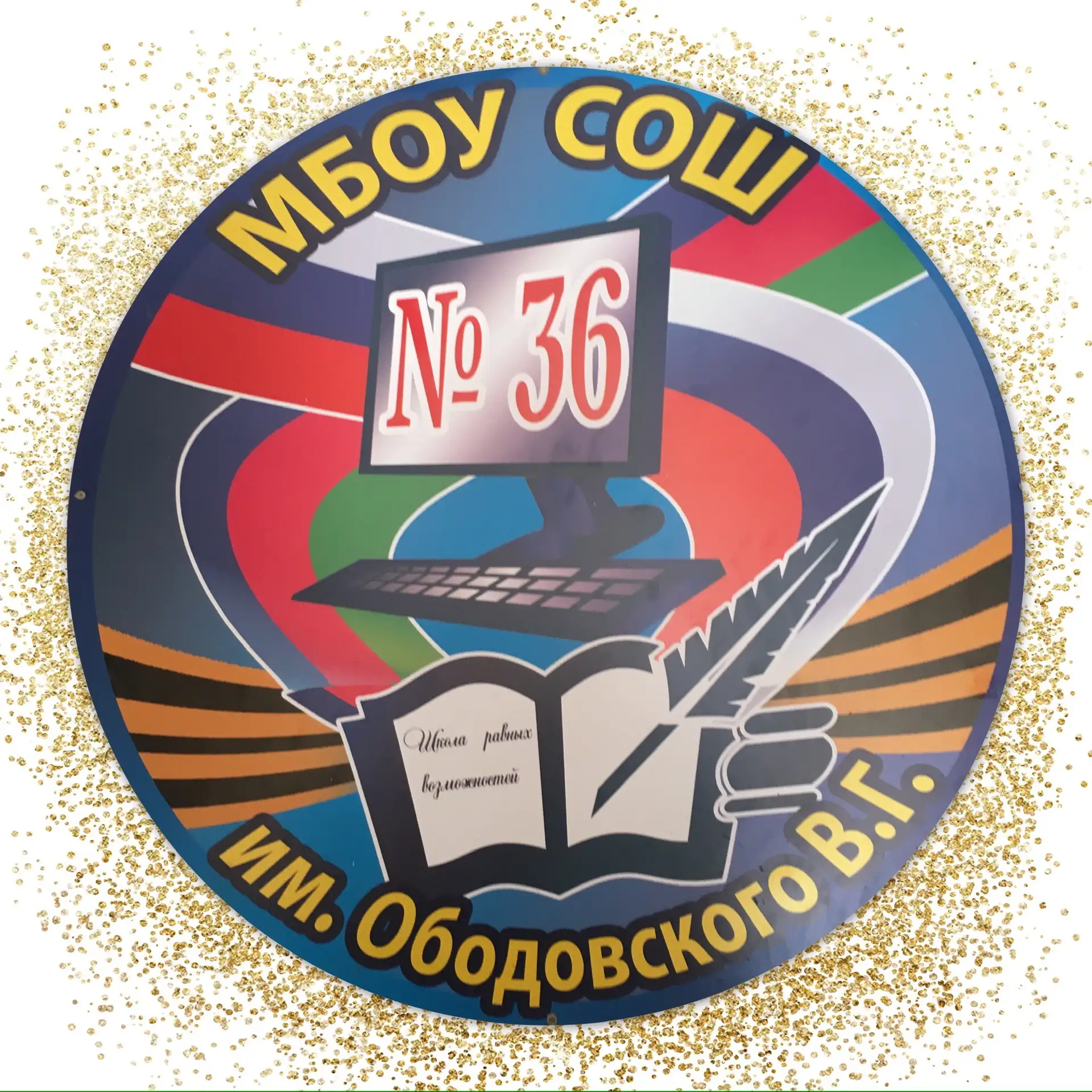 МБОУ СОШ №36 им. В. Г. Ободовского МО Усть-Лабинский район — канал в мессенджере MAX